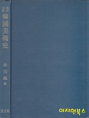 개정증보 한국미술사 (양장/자켓표지 없음)