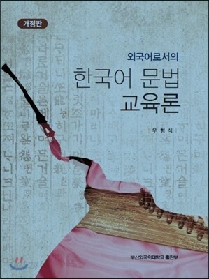 한국어문법교육론