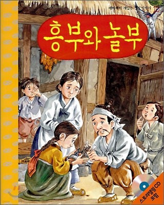 흥부와 놀부