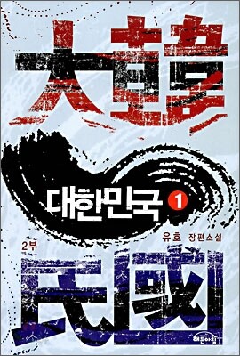 대한민국 2부 1