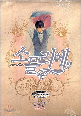 소믈리에 8