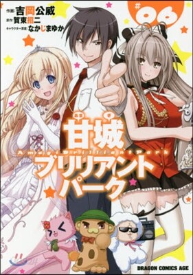 甘城ブリリアントパ-ク 6