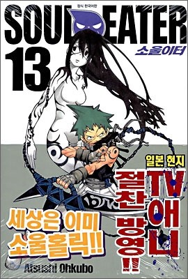 소울이터 13