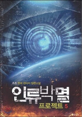 인류박멸프로젝트 5