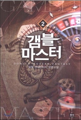 갬블마스터 2