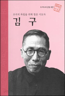 조국의 독립을 위해 힘쓴 지도자 김구 - 초등 논술 위인 프라임 피플 03