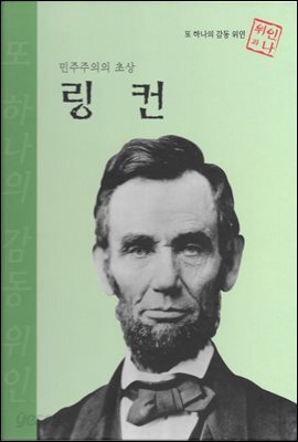 민주주의의 초상 링컨 - 초등 논술 위인 프라임 피플 23