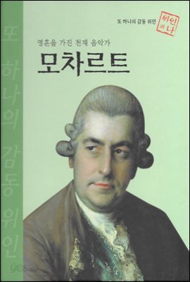 영혼을 가진 천재 음악가 모차르트 - 초등 논술 위인 프라임 피플 22