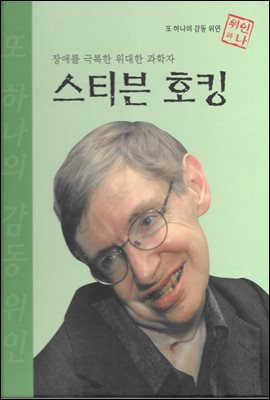 장애를 극복한 위대한 과학자 스티븐 호킹 - 초등 논술 위인 프라임 피플 20