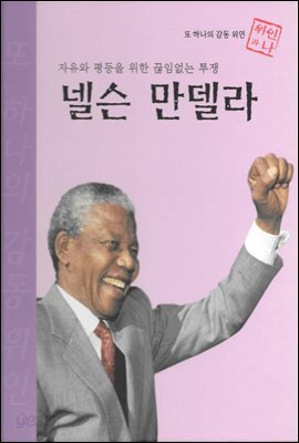 자유와 평등을 위한 끊임없는 투쟁 넬슨 만델라 - 초등 논술 위인 프라임 피플 18