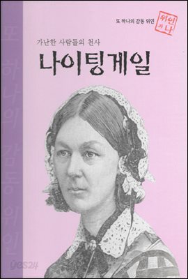 가난한 사람들의 천사 나이팅게일 - 초등 논술 위인 프라임 피플 16