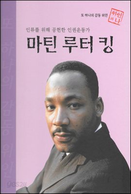 인류를 위해 공헌한 인권운동가 마틴 루터 킹 - 초등 논술 위인 프라임 피플 15