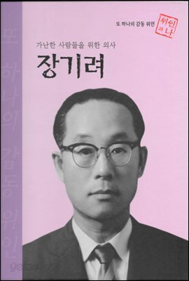 가난한 사람들을 위한 의사 장기려 - 초등 논술 위인 프라임 피플 13