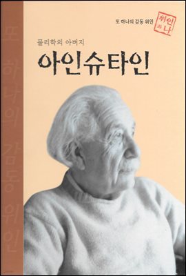 물리학의 아버지 아인슈타인 - 초등 논술 위인 프라임 피플 32