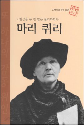 노벨상을 두 번 받은 물리화학자 마리 퀴리 - 초등 논술 위인 프라임 피플 30