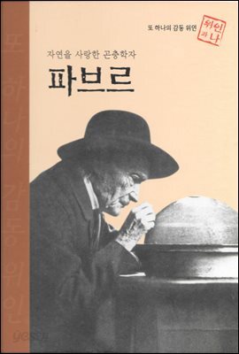 자연을 사랑한 곤충학자 파브르 - 초등 논술 위인 프라임 피플 26