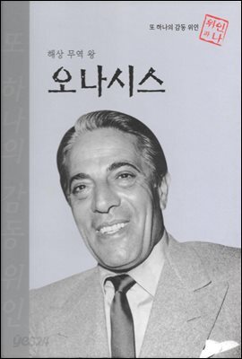 해상 무역 왕 오나시스 - 초등 논술 위인 프라임 피플 60