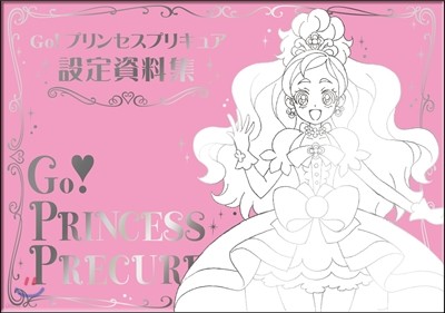 Go！プリンセスプリキュア設定資料集 決定版