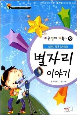 별자리 이야기