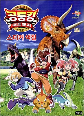 공룡킹 어드벤처 스티커 색칠