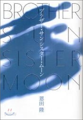 ブラザ-.サン シスタ-.ム-ン