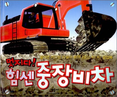 멋지다! 힘센 중장비차