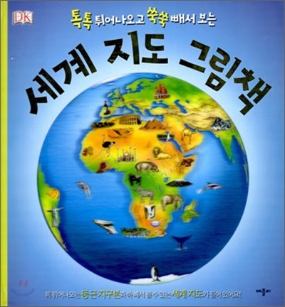 세계 지도 그림책