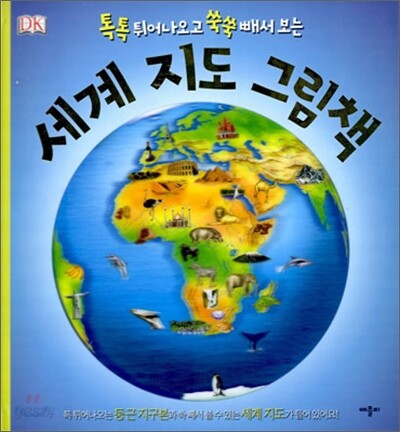 세계 지도 그림책