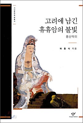 고려에 남긴 휴휴암의 불빛