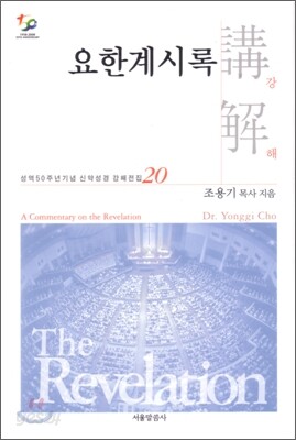 요한 계시록 강해