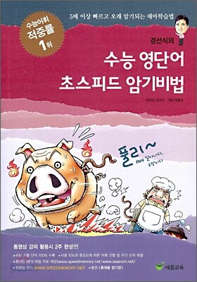 수능 영단어 초스피드 암기비법 (2009년)