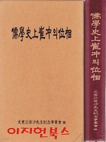 유학사상 최충의 위상 (양장/케이스)