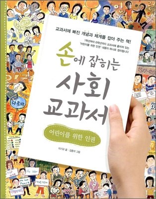 손에 잡히는 사회 교과서 9