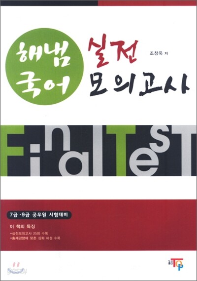 2009 Final Test 해냄 국어 실전 모의고사