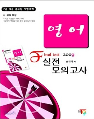 2009 Final Test 영어 실전 모의고사