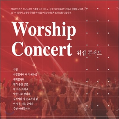  ܼƮ (Worship Concert)