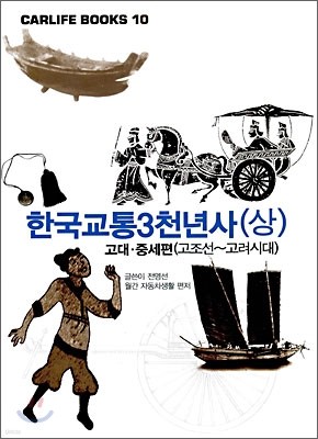 한국교통3천년사 (상)