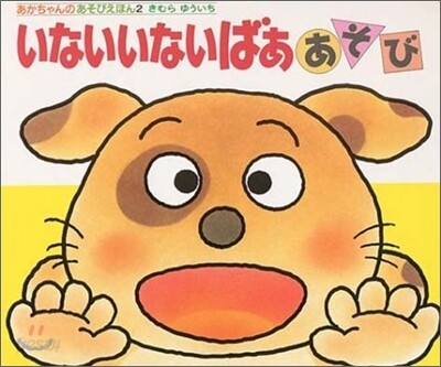 いないいないばああそび