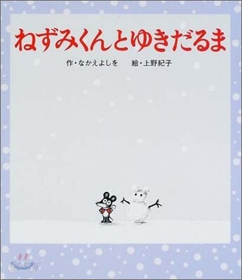 ねずみくんとゆきだるま