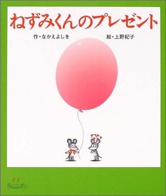 ねずみくんのプレゼント