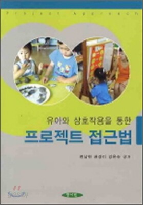 유아와 상호작용을 통한 프로젝트 접근법