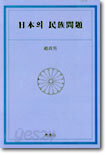 일본의 민족문제