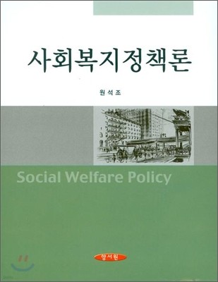 사회복지정책론 (원석조)