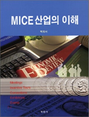 MICE 산업의 이해