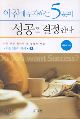 아침에 투자하는 5분이 성공을 결정한다