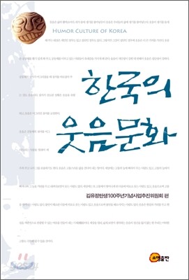 한국의 웃음문화