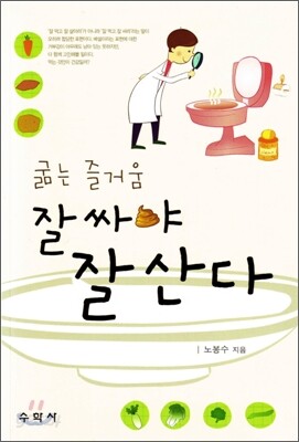 굶는 즐거움 잘 싸야 잘 산다