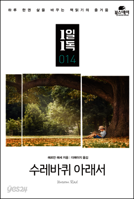 수레바퀴 아래서 - 1일1독 014