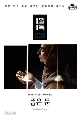 좁은 문 - 1일1독 008