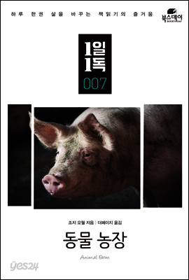 동물 농장 - 1일1독 007